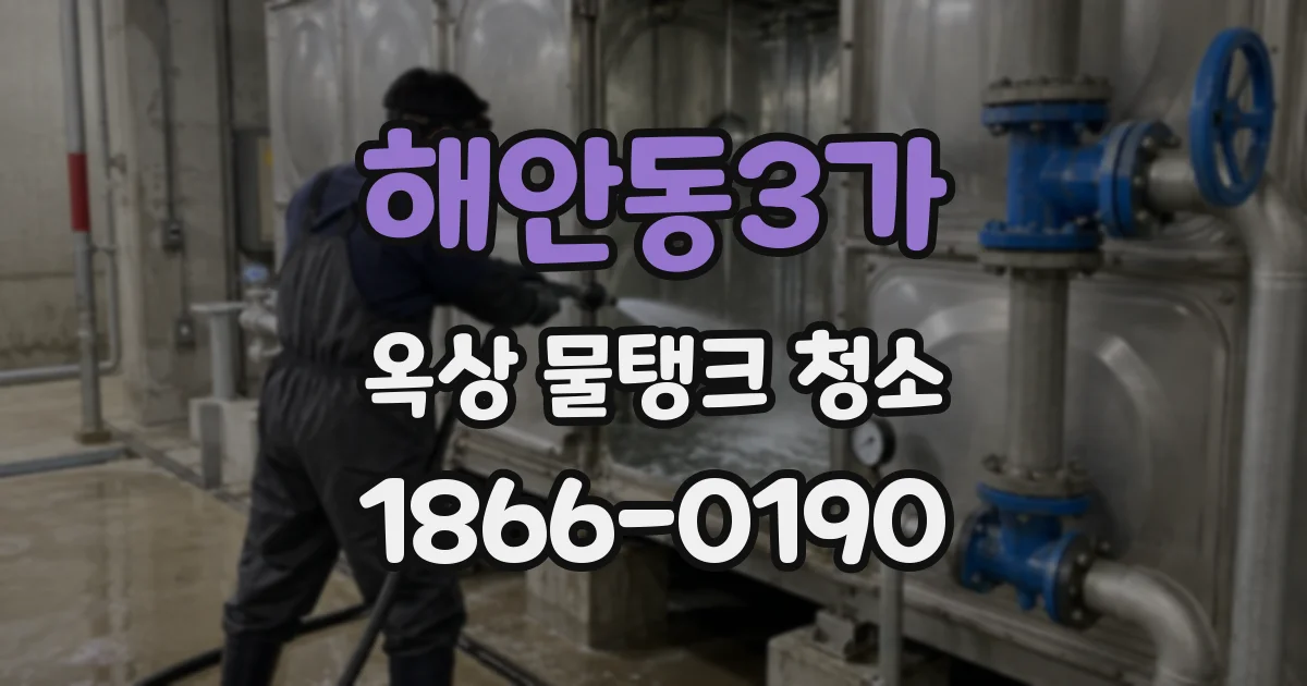 해안동3가 옥상 물탱크 청소