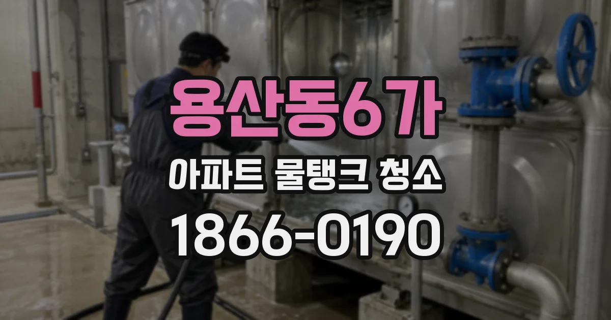 용산동6가 아파트 물탱크 청소