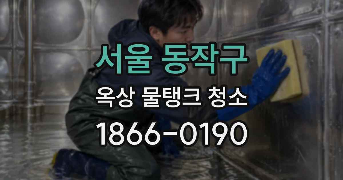 서울 동작구 옥상 물탱크 청소