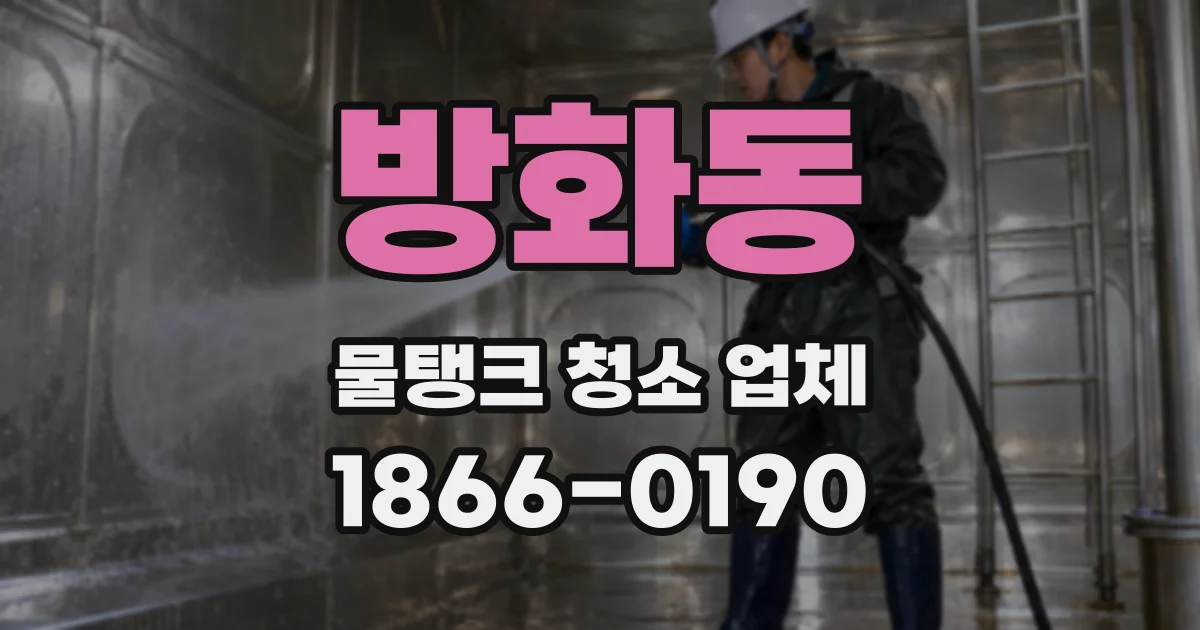 방화동 물탱크 청소 업체