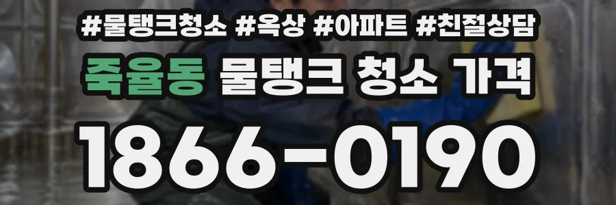 죽율동 물탱크 청소 가격