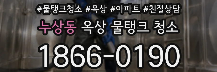 누상동 옥상 물탱크 청소