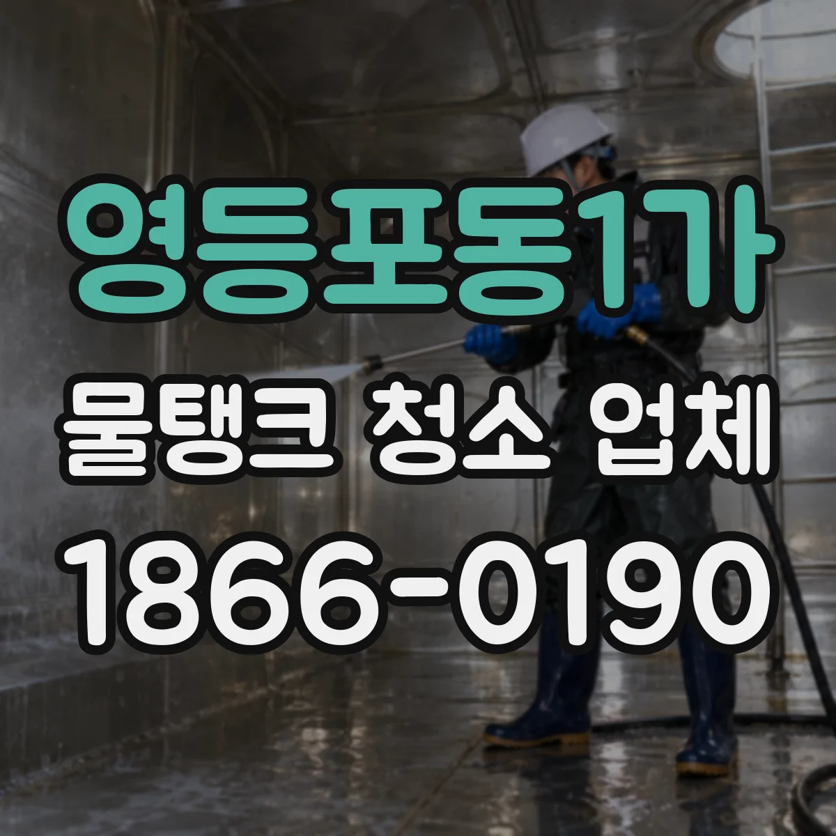 영등포동1가 물탱크 청소 업체