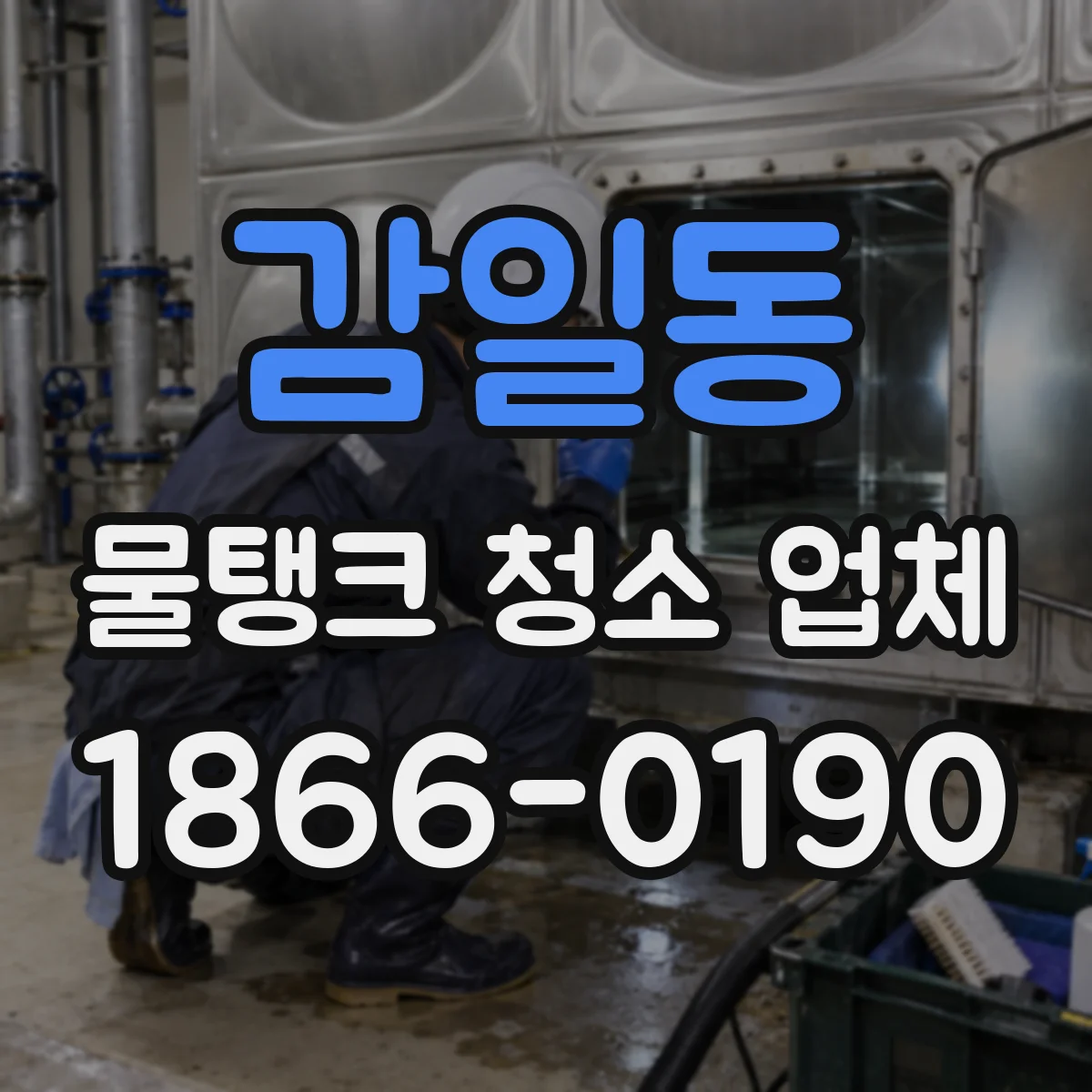 감일동 물탱크 청소 업체