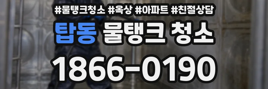 탑동 물탱크 청소