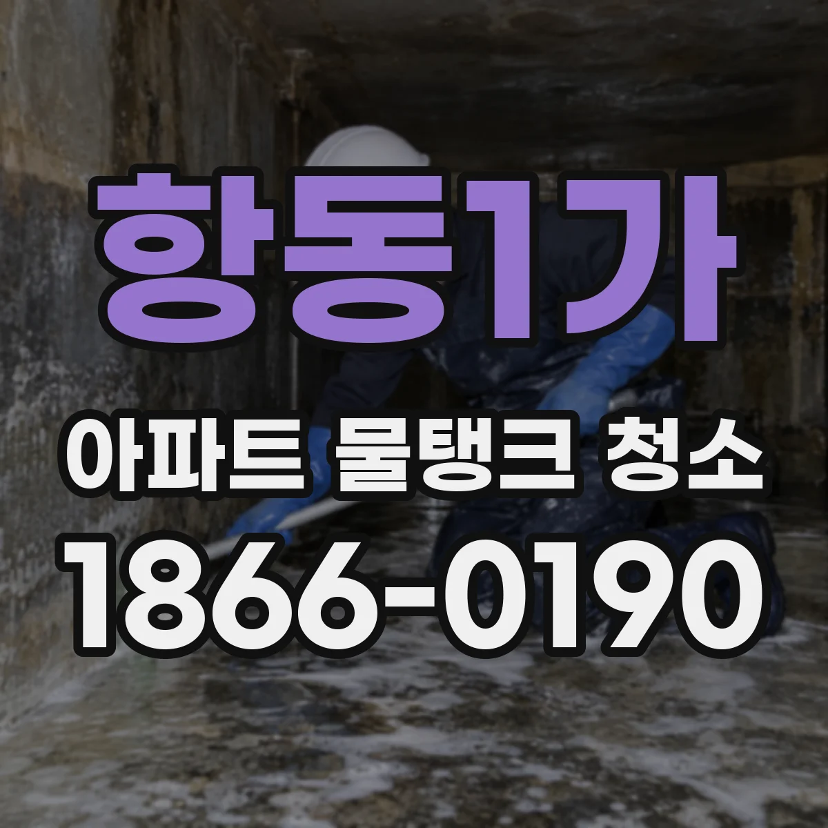항동1가 아파트 물탱크 청소
