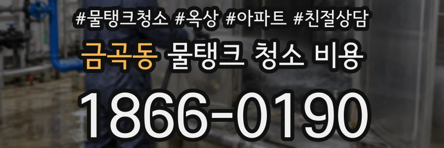 금곡동 물탱크 청소 비용