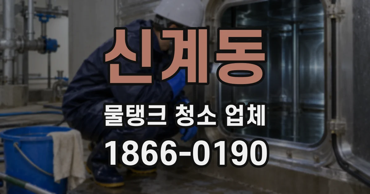 신계동 물탱크 청소 업체