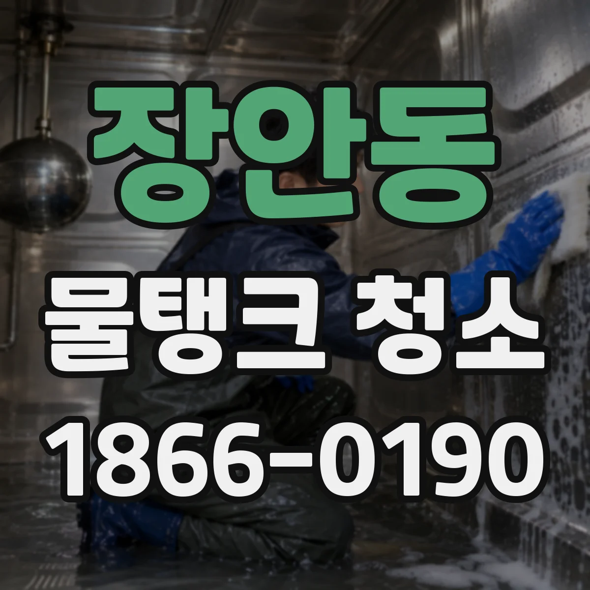 장안동 물탱크 청소