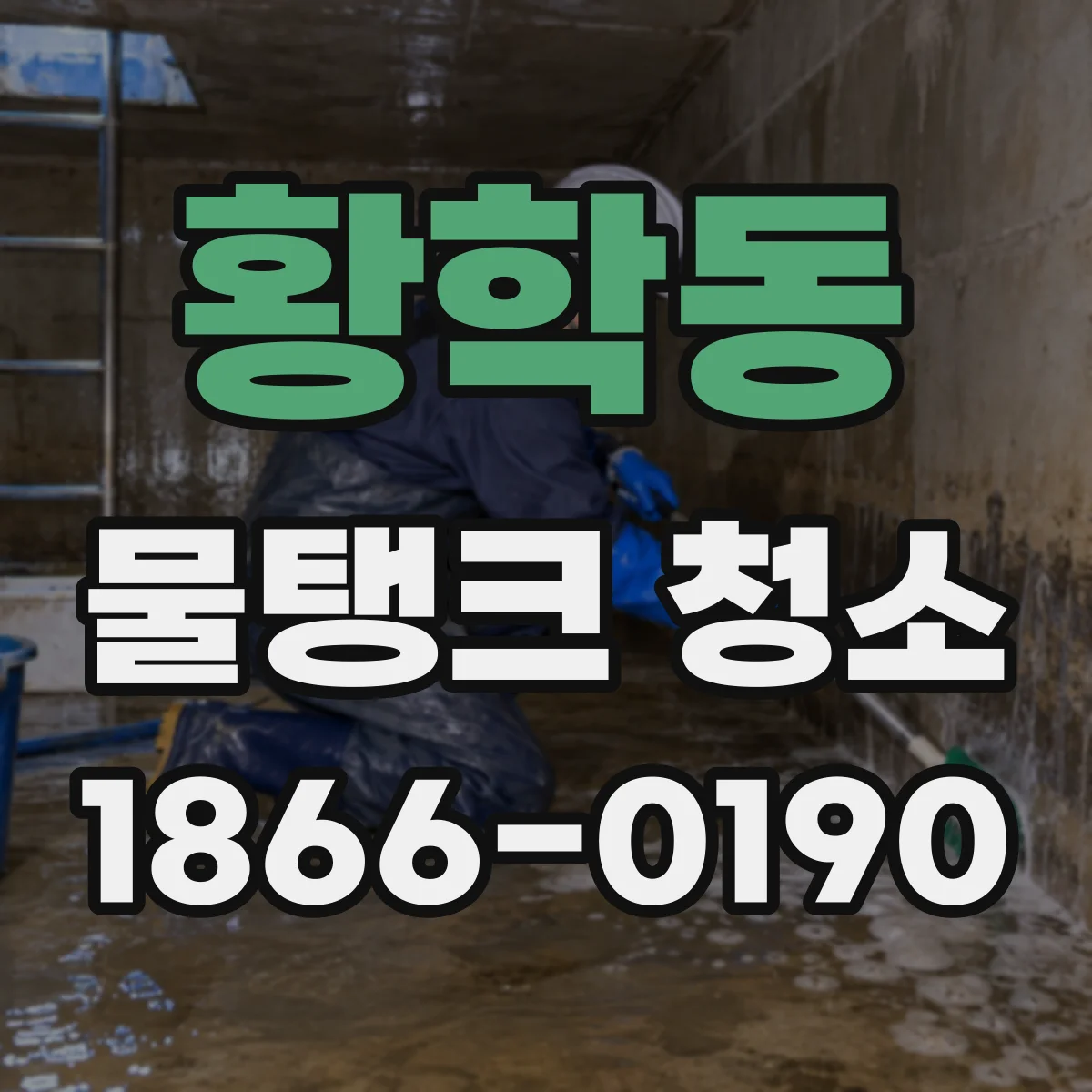 황학동 물탱크 청소