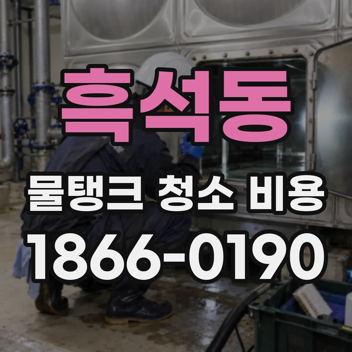 흑석동 물탱크 청소 비용