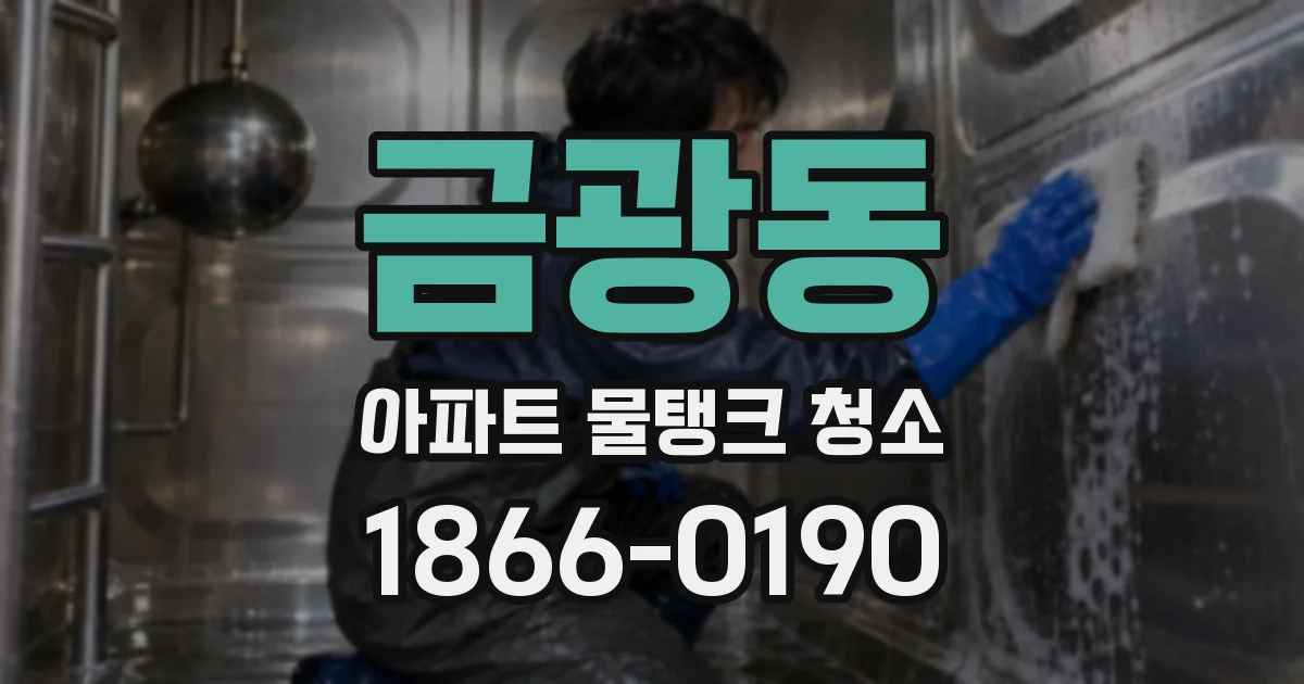 금광동 아파트 물탱크 청소
