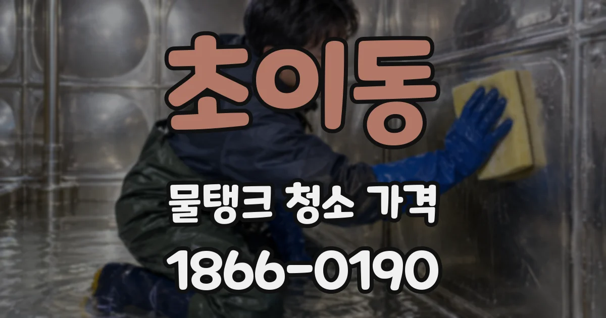 초이동 물탱크 청소 가격
