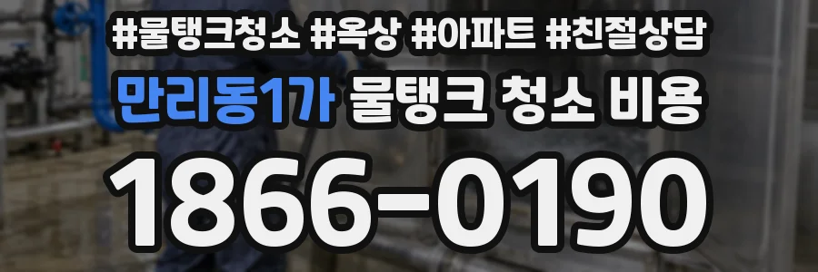 만리동1가 물탱크 청소 비용