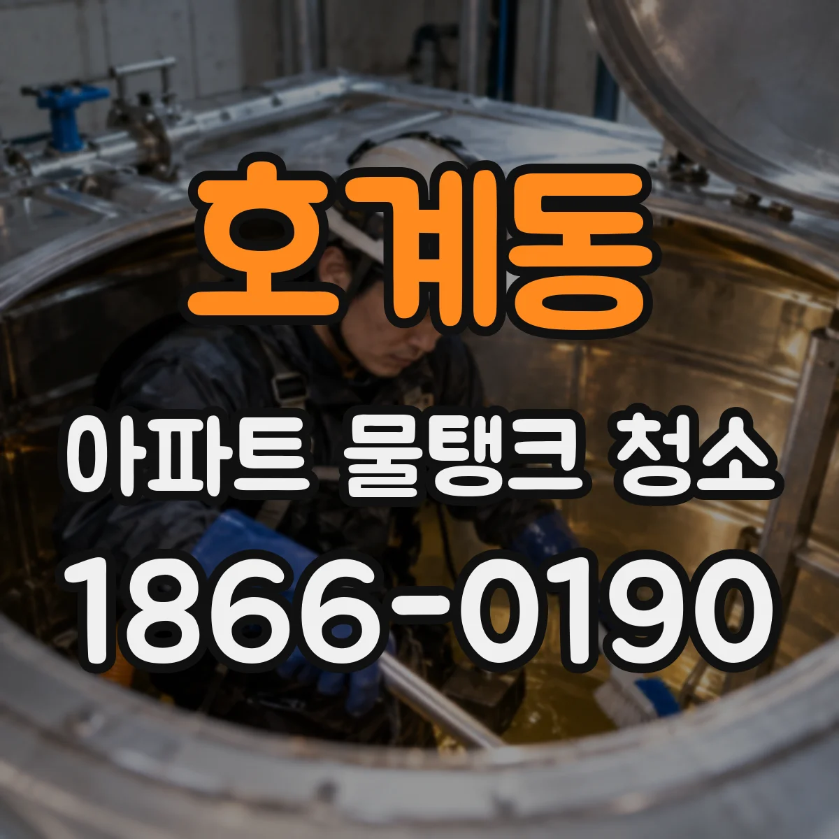 호계동 아파트 물탱크 청소