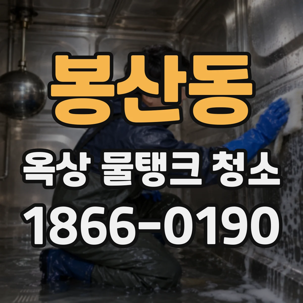 봉산동 옥상 물탱크 청소