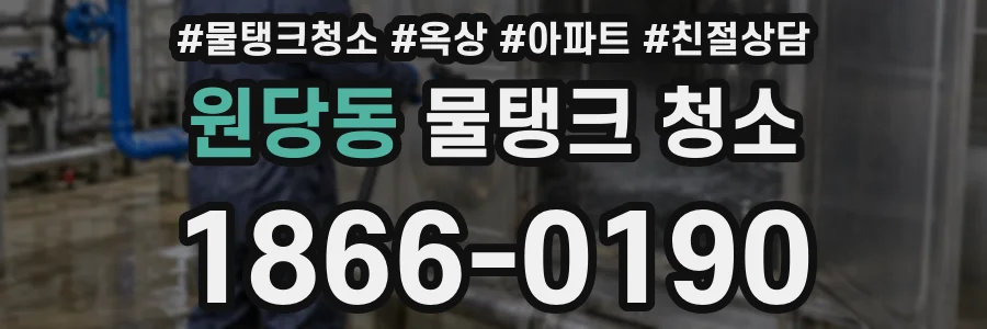 원당동 물탱크 청소