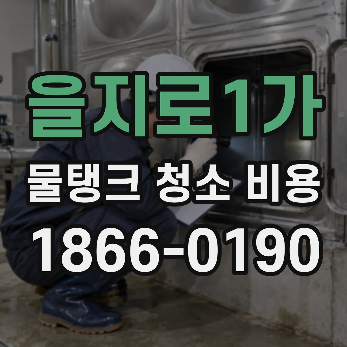 을지로1가 물탱크 청소 비용