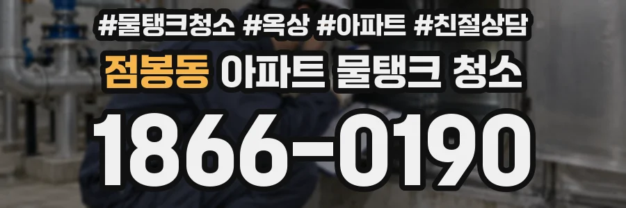 점봉동 아파트 물탱크 청소