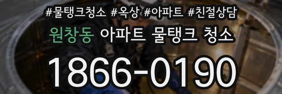 원창동 아파트 물탱크 청소