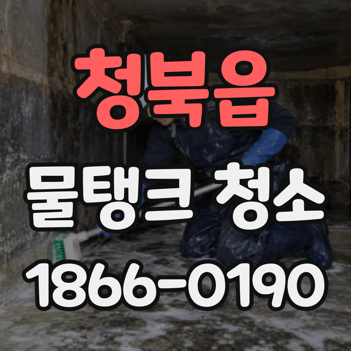 청북읍 물탱크 청소