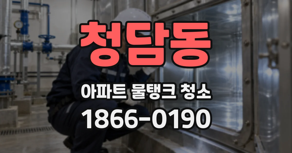 청담동 아파트 물탱크 청소