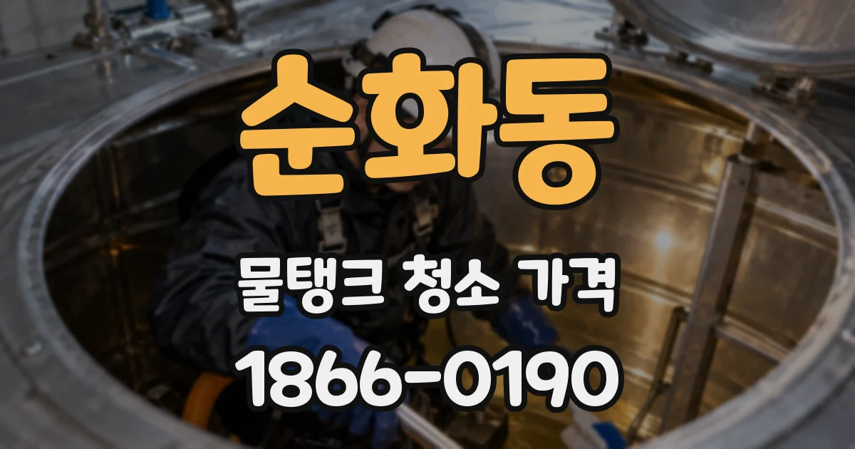 순화동 물탱크 청소 가격