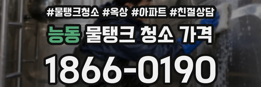 능동 물탱크 청소 가격