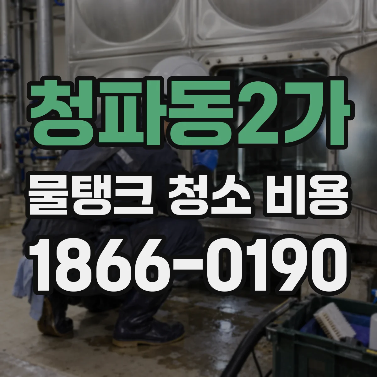 청파동2가 물탱크 청소 비용
