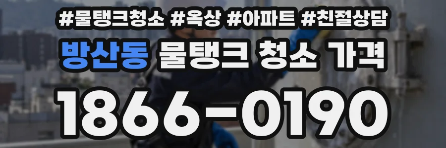방산동 물탱크 청소 가격
