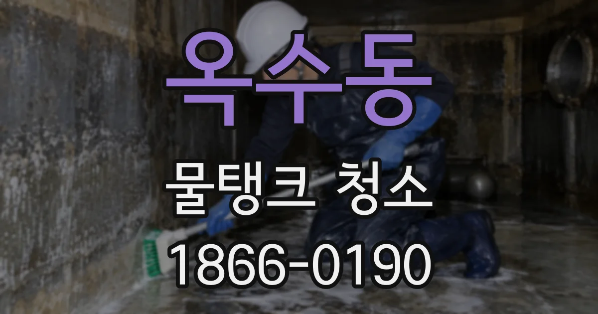 옥수동 물탱크 청소