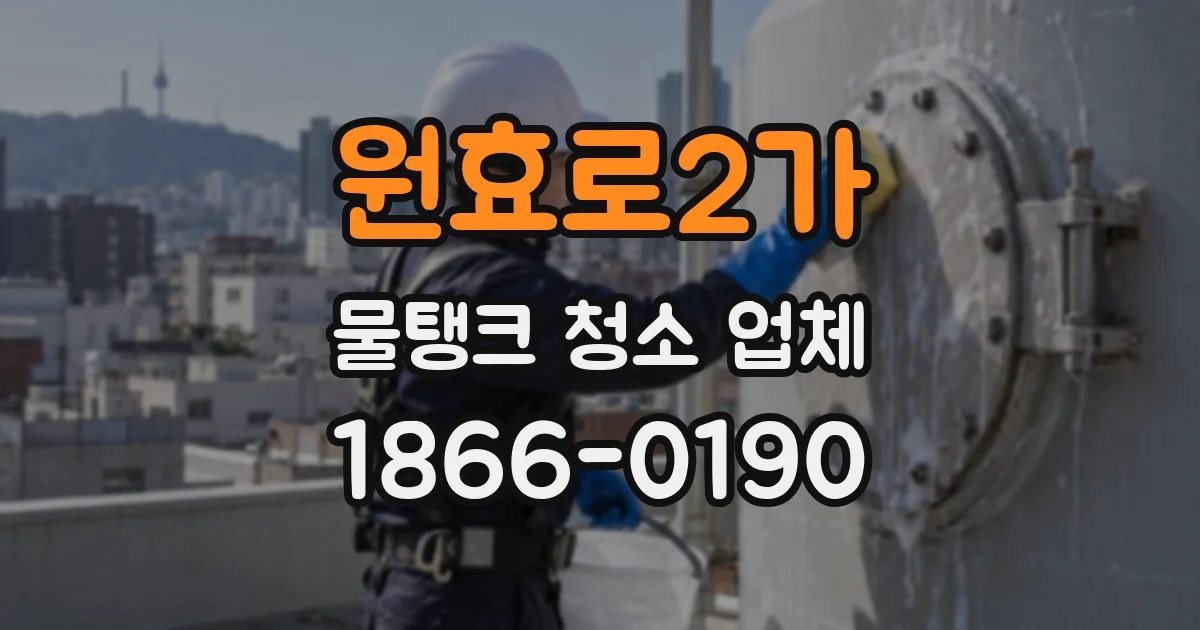 원효로2가 물탱크 청소 업체