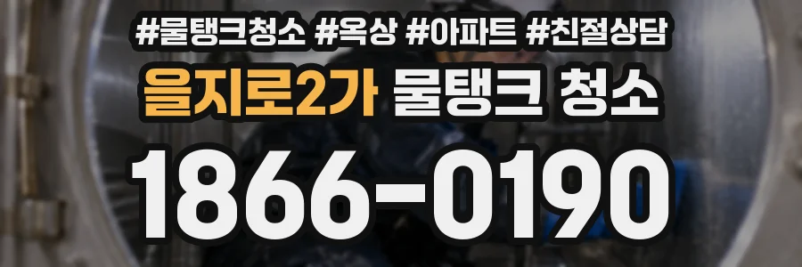 을지로2가 물탱크 청소