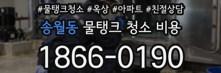 송월동 물탱크 청소 비용