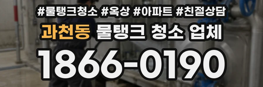과천동 물탱크 청소 업체