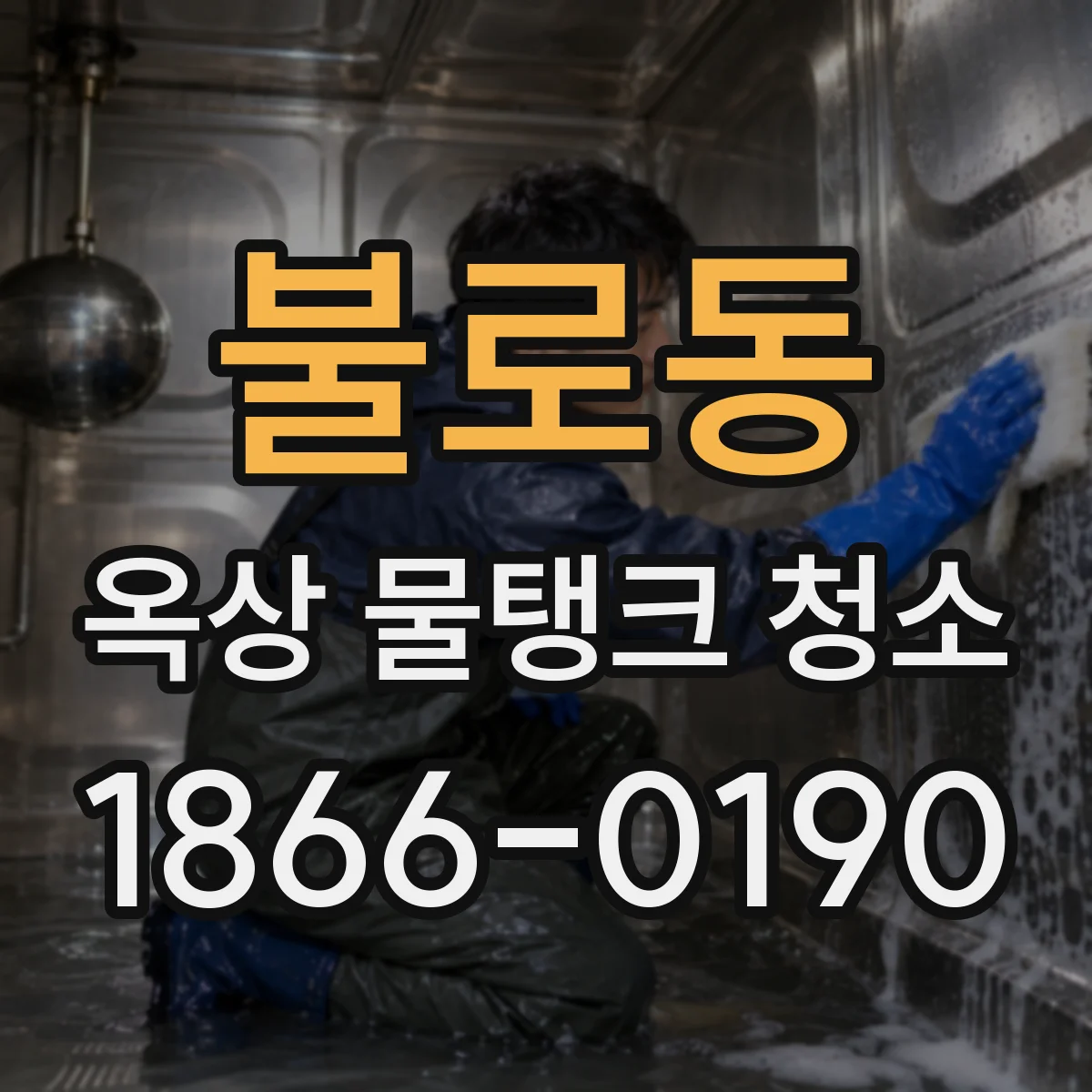 불로동 옥상 물탱크 청소