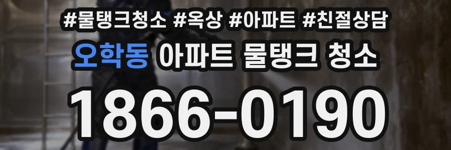 오학동 아파트 물탱크 청소