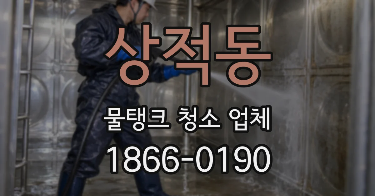 상적동 물탱크 청소 업체