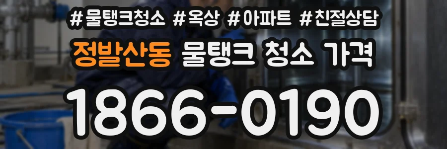 정발산동 물탱크 청소 가격