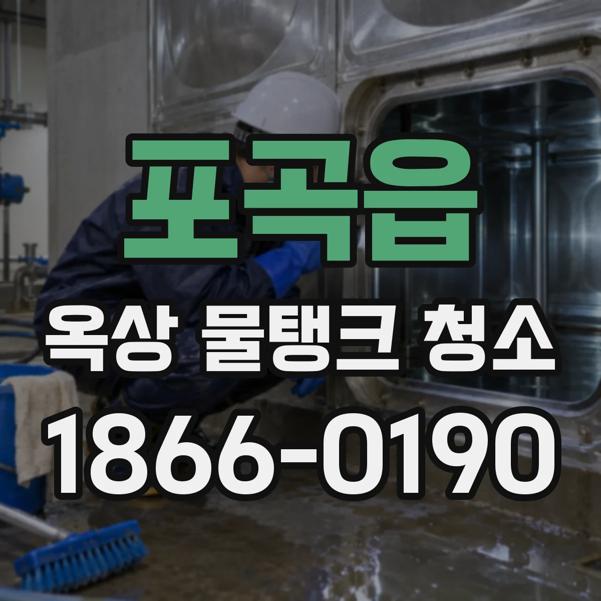 포곡읍 옥상 물탱크 청소