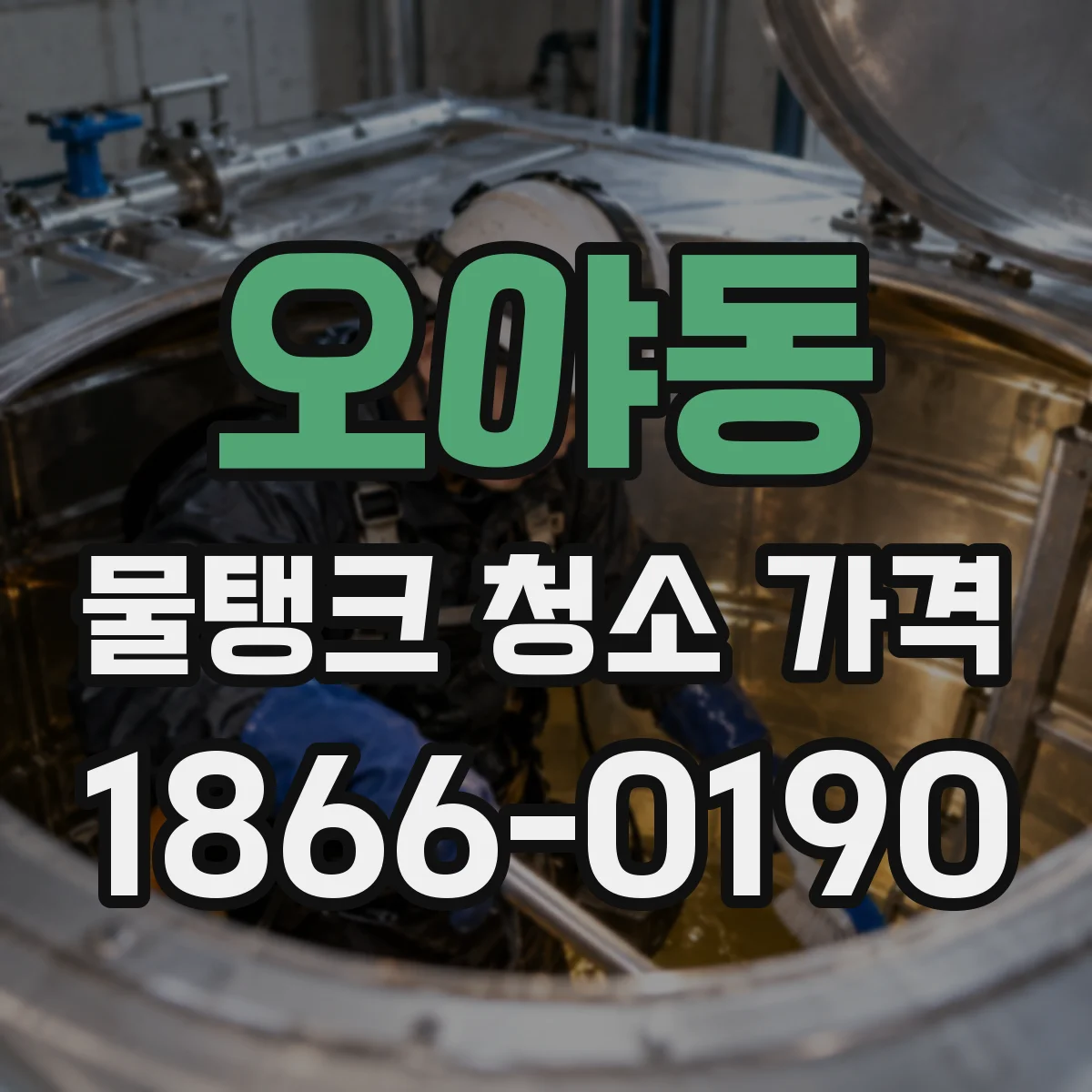 오야동 물탱크 청소 가격