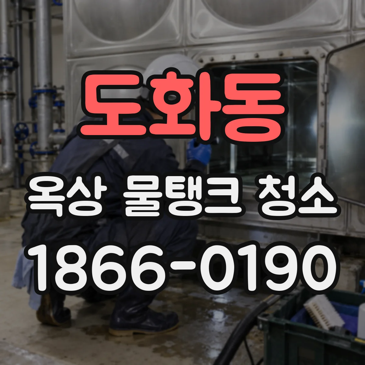 도화동 옥상 물탱크 청소