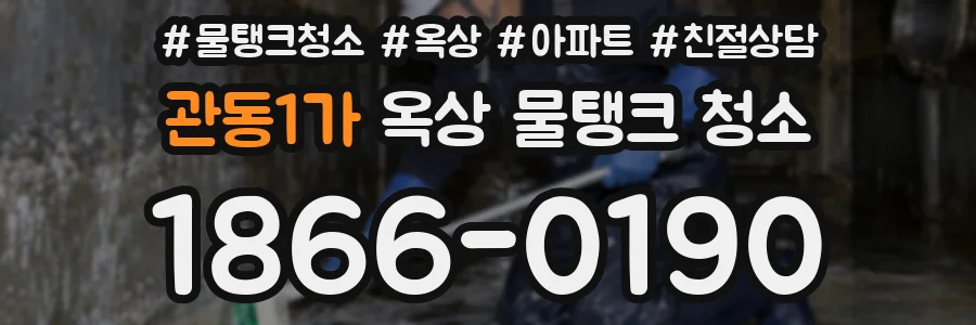 관동1가 옥상 물탱크 청소