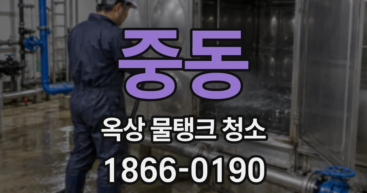 중동 옥상 물탱크 청소
