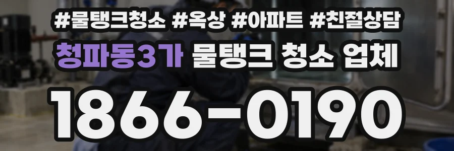 청파동3가 물탱크 청소 업체