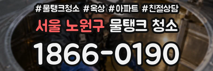 서울 노원구 물탱크 청소