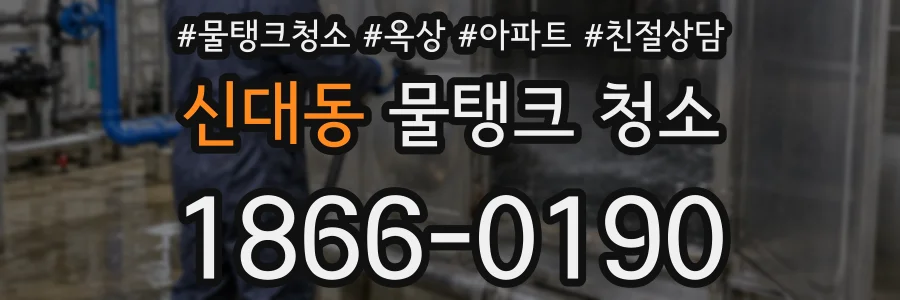 신대동 물탱크 청소