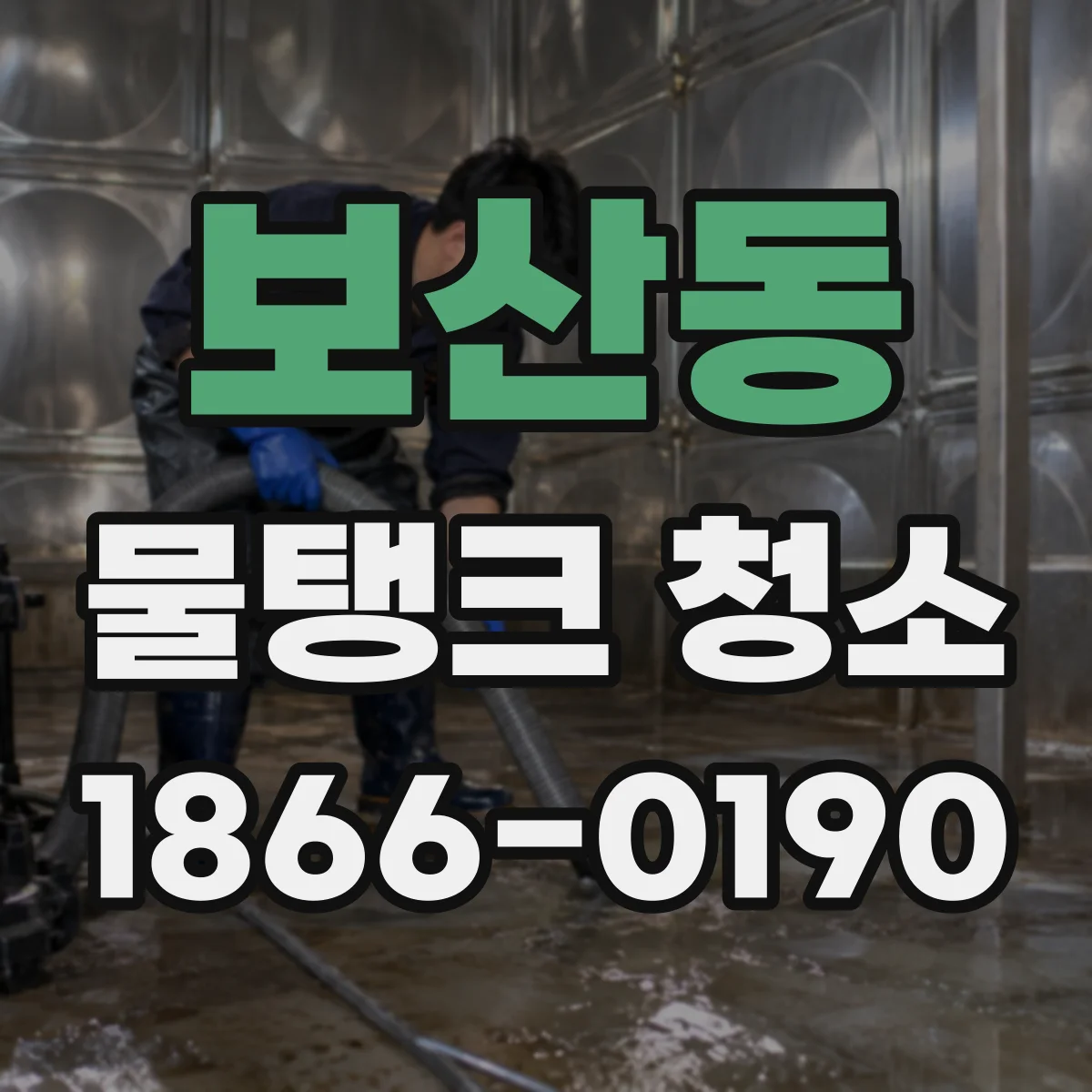 보산동 물탱크 청소