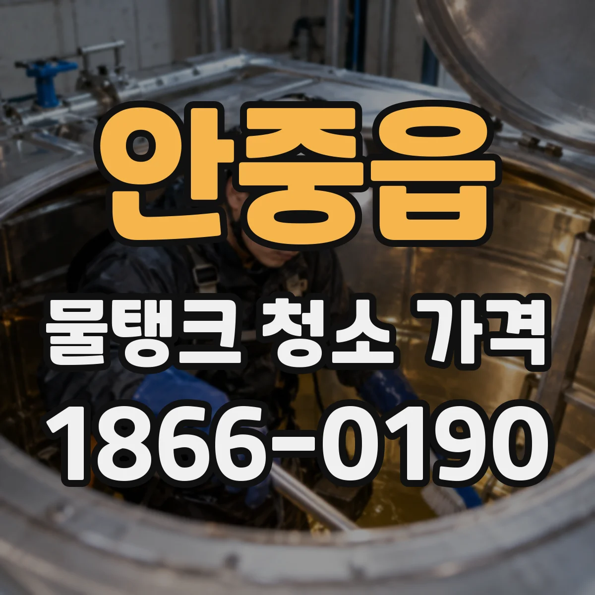 안중읍 물탱크 청소 가격