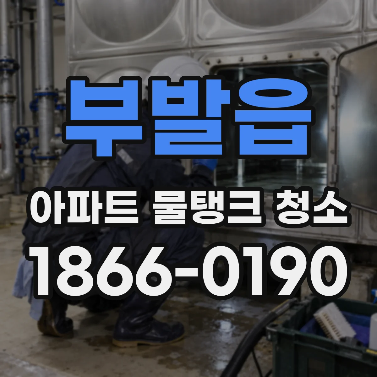 부발읍 아파트 물탱크 청소